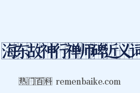 海东故神行禅师碑近义词是什么意思的图片